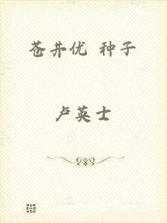 苍井优 种子